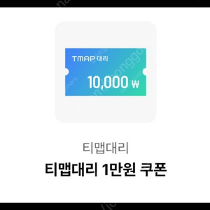 티맵 대리운전 1만원권ㅡ개당3900원