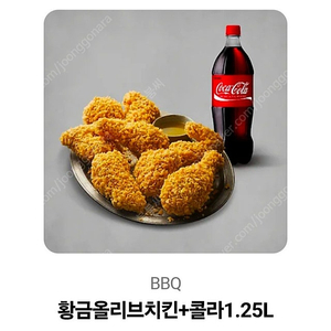 BBQ 황금올리브치킨 +콜라 1.25