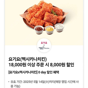 티데이 요기요 멕시카나 치킨 8000원 할인 쿠폰 1,100원