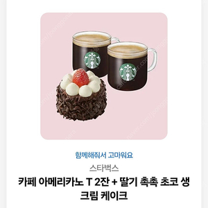 스타벅스 아메리카노 T 2잔 + 딸기촉촉 초코 생크림 케이크