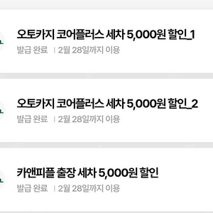카앤피플 출장 세차 5,000원 할인권 1장/ 오토카지 코어플러스 세차 5,000원 할인권 2장/ 개별1000원 판매