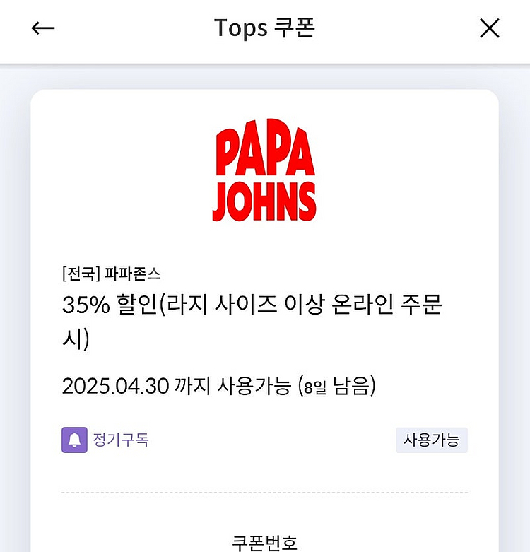신한 탑스쿠폰 파파존스 라지 사이즈 이상 35%할인 쿠...--0