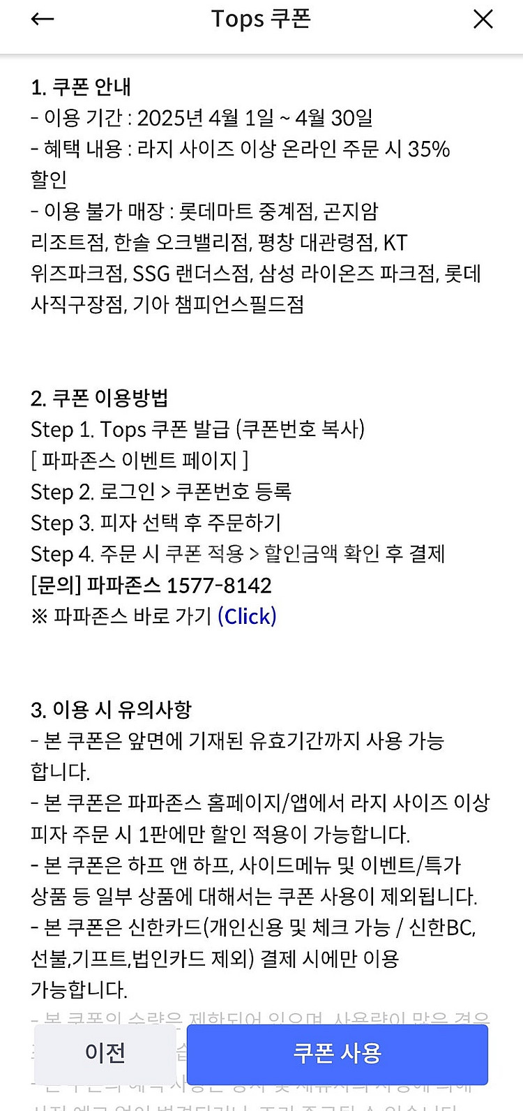 신한 탑스쿠폰 파파존스 라지 사이즈 이상 35%할인 쿠...--1