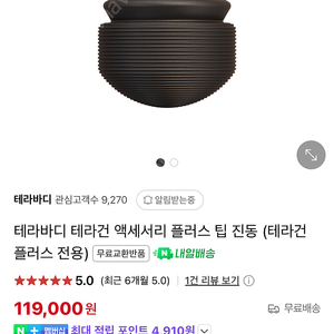 테라바디 테라건 액세서리 플러스 팁 진동 (테라건 플러스 전용)