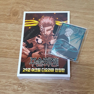 주술회전 29권 아크릴 디오라마 한정판 만화책