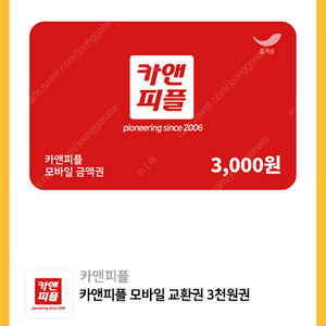 카앤피플 모바일 교환권 3천원권 2장
