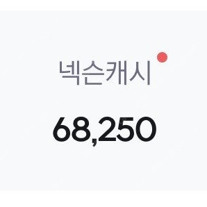 넥슨캐시 68,000 -> 6만원에 선물식으로 팝니다