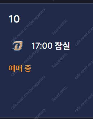 오늘 5/10 두산 vs NC 220구역 3루 오렌지석...--0