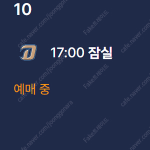 오늘 5/10 두산 vs NC 220구역 3루 오렌지석 2연석 판매합니다.
