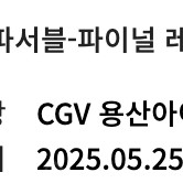 CGV 용아맥 썬더볼츠, 미션임파서블 중블 명당 5/11, 5/18, 5/25 정가판매