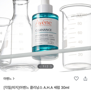 미개봉)아벤느 클리낭스 AHA 세럼 30ml