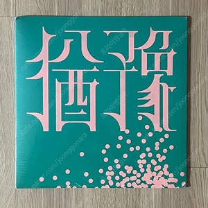 9와숫자들 - 2nd EP 유예 한정반 미개봉 LP 판매합니다.