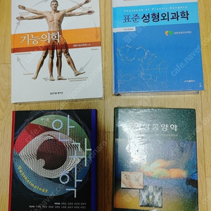 기능의학. 표준성형외과학, 안과학,임상종양학 팝니다.