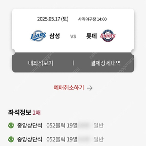 [5월17일 사직야구장] 삼성 ve 롯데 클래식시리즈 중앙상단석 052블럭 2연석 팝니다.
