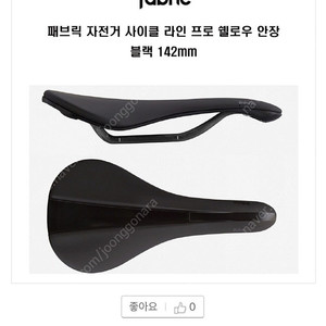 패브릭 라인 프로 쉘로우 카본 안장