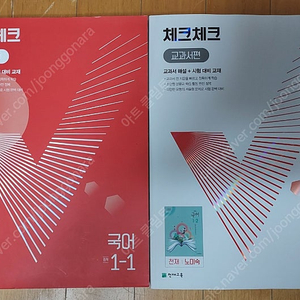 천재 체크체크 교과서편 중등 중학 국어 1학년 1학기 2학기 천재 노미숙 두권 일괄로만 판매 합니다.