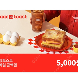 이삭토스트 앱전용 5천원권 -> 4000원애 판매