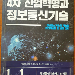 4차산업혁명과 정보통신기술, 기술사