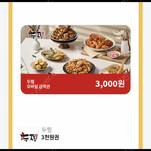 두찜 모바일 금액권 3000원->1000원
