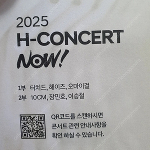 2025 H-콘서트(울산 현대자동차) 티켓(10cm, 장민호, 이승철, 헤이즈, 오마이걸, 터치드)