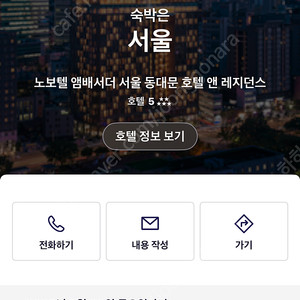 노보텔 동대문 호텔 앤 레지던스
