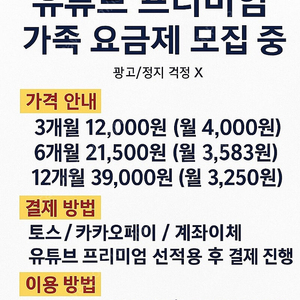 유튜브 프리미엄 가족 요금제(3개월/6개월/12개월)
