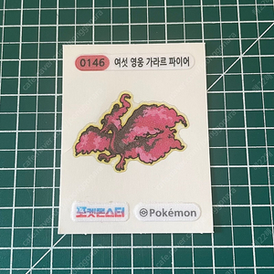 포켓몬 띠부띠부씰 여섯 영웅 가라르 파이어