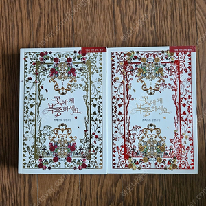 로맨스소설 꽃에게 복종하세요 2권 (너무깨끗,완결) 8000원