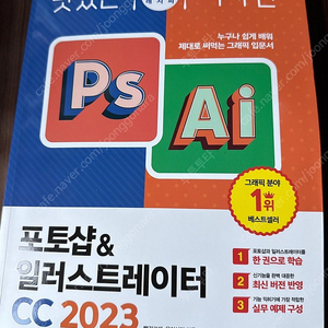 맛있는 디자인 포토샵&일러스트레이터 CC2023