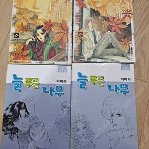 이미라 늘 푸른나무1,2권 그대를 위한 가을의 노래는 1,2권