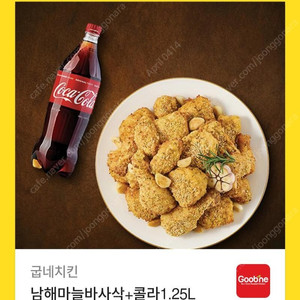 굽네치킨 남해마늘바사삭+콜라(1.25L)