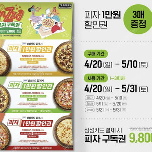트레이더스 피자 구독권 삽니다