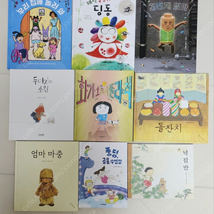 한글책 거의 새것 9권 두더지의 소원 , 엄마 마중, 넉점반 등