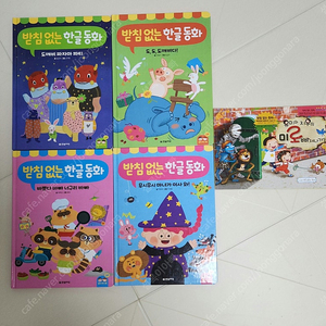 받침 없는 한글책 세트 거의 새것
