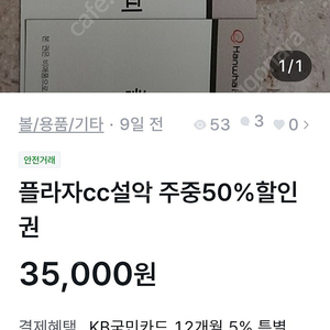 프라자cc설악 주중그린피50%할인권