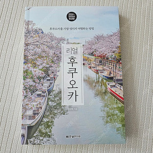 리얼 후쿠오카 가이드 일본 여행