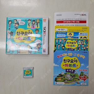 닌텐도 3ds 친구모아아파트 친모아