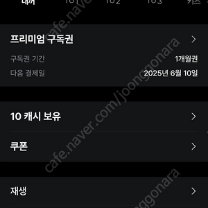 왓챠 4개월 공유 (~25.09.09)