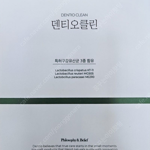 덴티오클린(구강유산균)