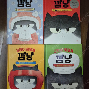 고양이 해결사 깜냥 4권