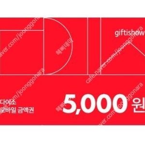 다이소 금액권 5000원 [4400원]