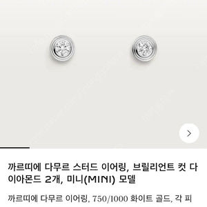 까르띠에 다무르 이어링 xs 미니 화이트골드