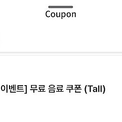 스타벅스 별쿠폰 스타벅스 무료음료쿠폰