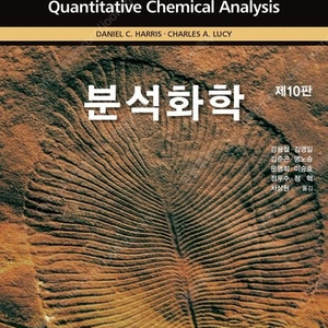 harris 분석화학 10판 pdf 한글판