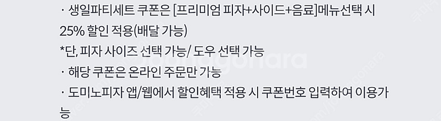 도미노피자 생일파티세트 25% 할인쿠폰 & gs더프레시...--2