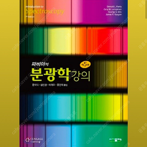 파비아 분광학강의 5판 pdf 한글판