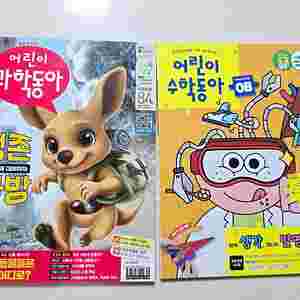 어린이 과학동아 수학동아 최근호 2권