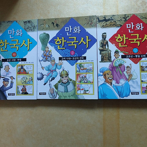 만화 한국사/이야기 한국사/ 삼국지 책