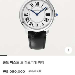 까르띠에 롱드 머스트 퀘츠 36mm (30년까지보증)