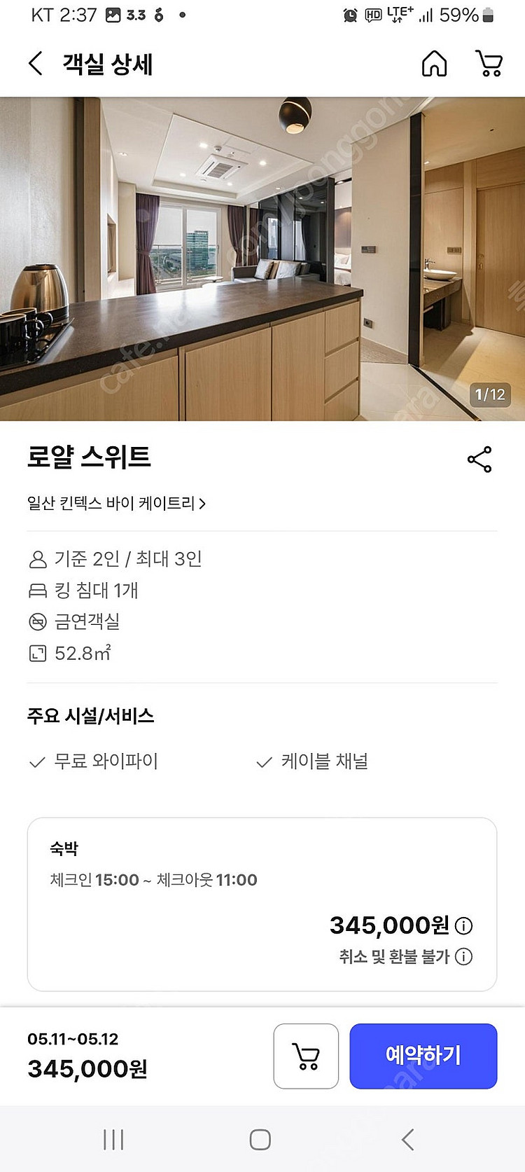 일산킨텍스 바이 케이트리 5월 11일 로얄스위트 345...--1